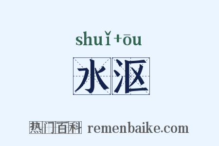 水沤是什么意思的图片